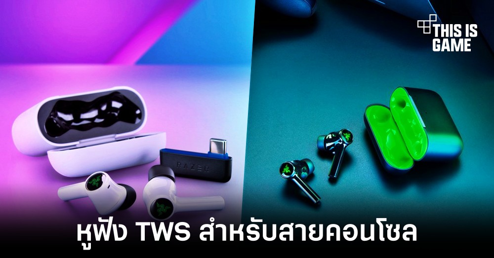 เผยโฉมหูฟัง TWS รุ่นพิเศษสำหรับชาวคอนโซล Razer Hammerhead HyperSpeed 1 เผยโฉมหูฟัง TWS รุ่นพิเศษสำหรับชาวคอนโซล Razer Hammerhead HyperSpeed