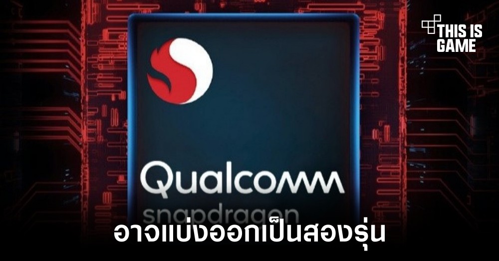 Snapdragon 8 Gen 2 อาจมีรุ่นพิเศษที่มาพร้อมความเร็วที่มากกว่าเดิม 1 Snapdragon 8 Gen 2 อาจมีรุ่นพิเศษที่มาพร้อมความเร็วที่มากกว่าเดิม