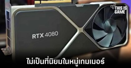 NVIDIA GeForce RTX 4080 ไม่เป็นที่นิยมในหมู่เกมเมอร์