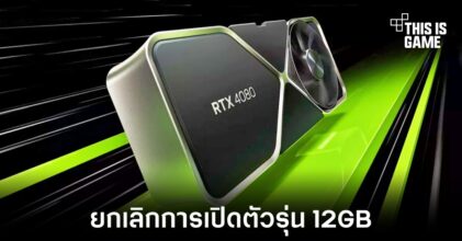 NVIDIA ยืนยันยกเลิกการเปิดตัว RTX 4080 รุ่น 12GB