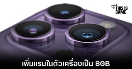 iPhone 15 อาจมาพร้อมกับแรมที่เพิ่มขึ้นเป็น 8GB