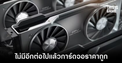 หัวเรือใหญ่ NVIDIA เผยราคาการ์ดจอจะไม่มีคำว่าถูกอีกต่อไป