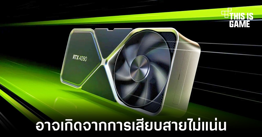 NVIDIA ให้สาเหตุเบื้องต้นเกี่ยวกับปัญหาสายละลายที่พบใน RTX 4090 1 NVIDIA ให้สาเหตุเบื้องต้นเกี่ยวกับปัญหาสายละลายที่พบใน RTX 4090