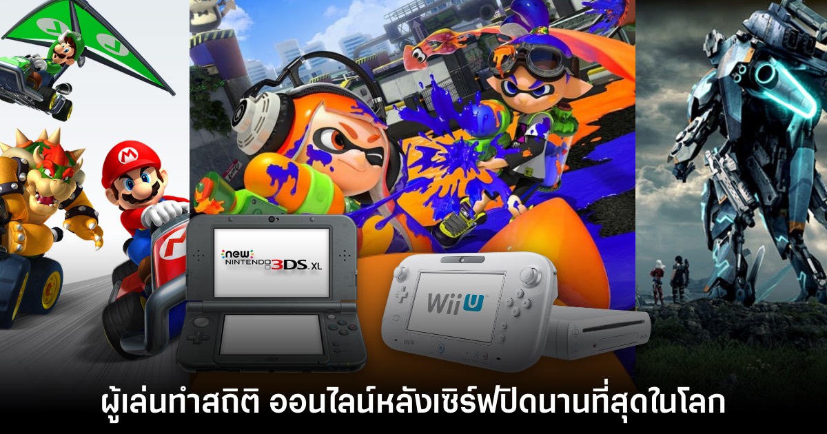 ผู้เล่น 3DS - Wii U ทำสถิติ ออนไลน์หลังเซิร์ฟปิดนานที่สุดในโลก