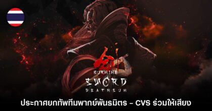 Burning Sword: Death Sun ยกทัพทีมพากย์พันธมิตร - CVS ร่วมให้เสียงกว่า 20 ชีวิต