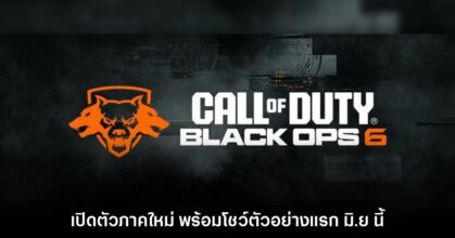 Activision ประกาศเปิดตัว Call of Duty: Black Ops 6 แล้ว