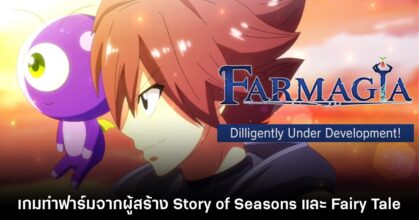 เปิดตัวคลิปตัวอย่างแรก Farmagia เกมทำฟาร์มจากผู้สร้าง Fairy Tail