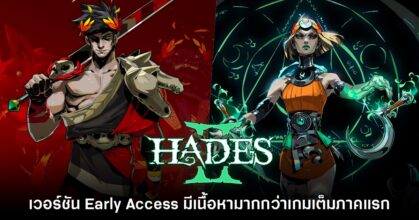 ผู้สร้าง Hades II เผย เวอร์ชัน Early Access มีคอนเทนต์มากกว่าเกมเต็มภาคแรก