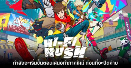 Hi-Fi Rush กำลังจะเริ่มขั้นตอนเสนอทำภาคใหม่ก่อนที่จะปิดค่ายไป
