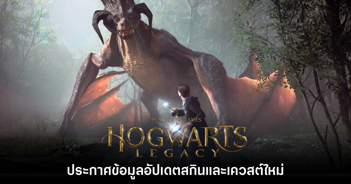 Hogwarts Legacy ประกาศข้อมูลอัปเดตคอนเทนต์ฟรีครั้งใหญ่ 1 Hogwarts Legacy ประกาศข้อมูลอัปเดตคอนเทนต์ฟรีครั้งใหญ่