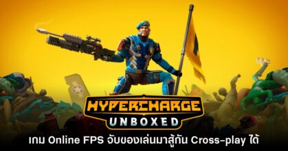 Hypercharge: Unboxed เกมยิงปืน Online ใหม่ธีมนำของเล่นมาสู้กัน