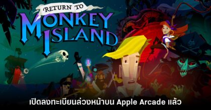 Return to Monkey Island+ เปิดลงทะเบียนล่วงหน้าบน Apple Arcade แล้ว