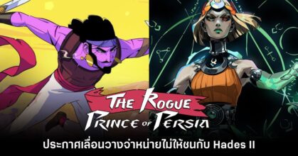 พูดตรง! The Rogue Prince of Persia เลื่อนจำหน่ายเพื่อให้ทุกคนเล่น Hades II