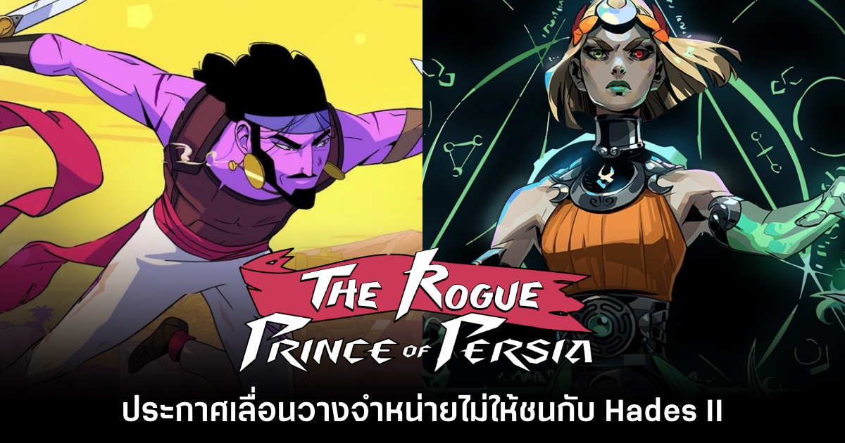 พูดตรง! The Rogue Prince of Persia เลื่อนจำหน่ายเพื่อให้ทุกคนเล่น Hades II 1 พูดตรง! The Rogue Prince of Persia เลื่อนจำหน่ายเพื่อให้ทุกคนเล่น Hades II