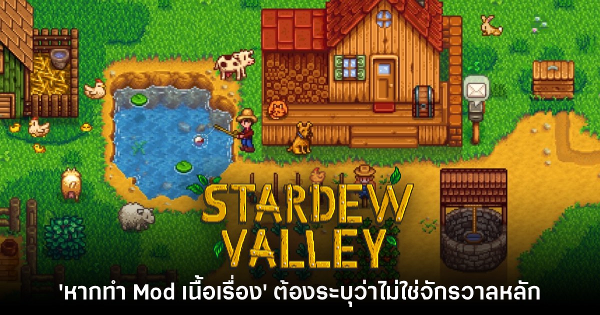 ผู้พัฒนา Stardew Valley เผย 'ไม่โกรธที่เกมมี Mod แบบเนื้อเรื่อง' ให้เล่น 1 ผู้พัฒนา Stardew Valley เผย 'ไม่โกรธที่เกมมี Mod แบบเนื้อเรื่อง' ให้เล่น