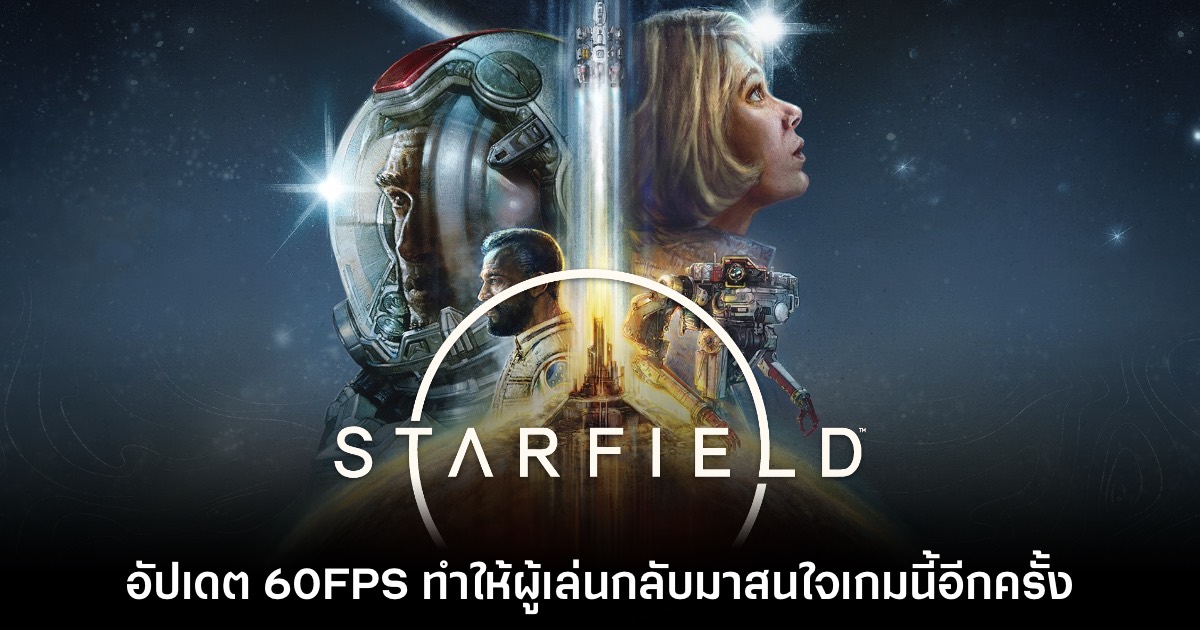 อัปเดต Starfield 60FPS กำลังทำให้ผู้เล่นกลับมาให้ความสนใจอีกครั้ง 1 อัปเดต Starfield 60FPS กำลังทำให้ผู้เล่นกลับมาให้ความสนใจอีกครั้ง
