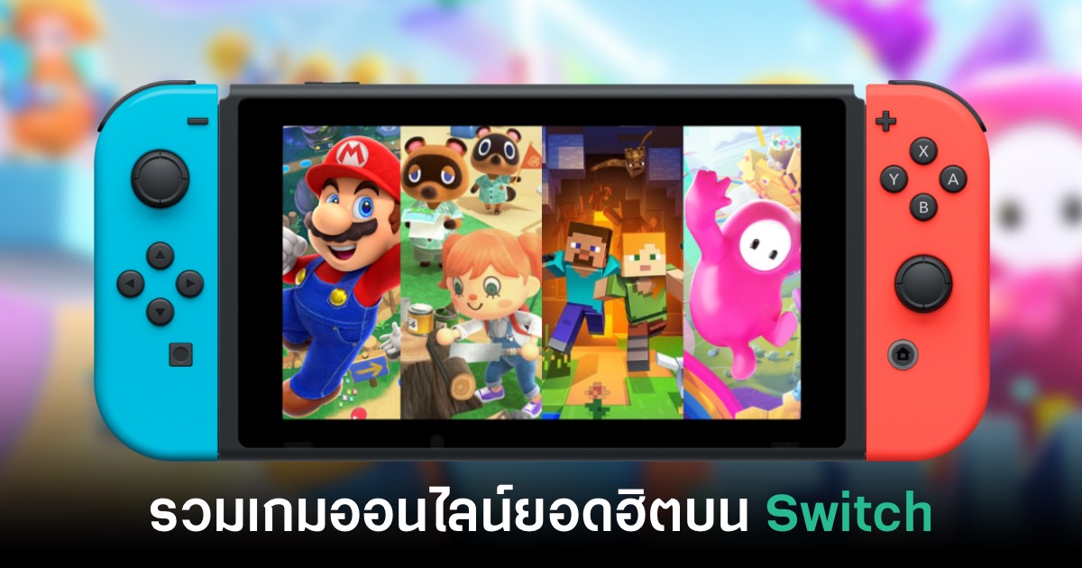 รวมเกมออนไลน์ยอดฮิตบน Nintendo Switch