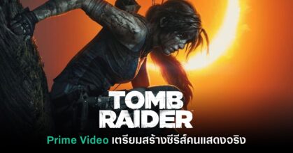 Prime Video เตรียมสร้างซีรีส์ Tomb Raider ฉบับคนแสดงจริง