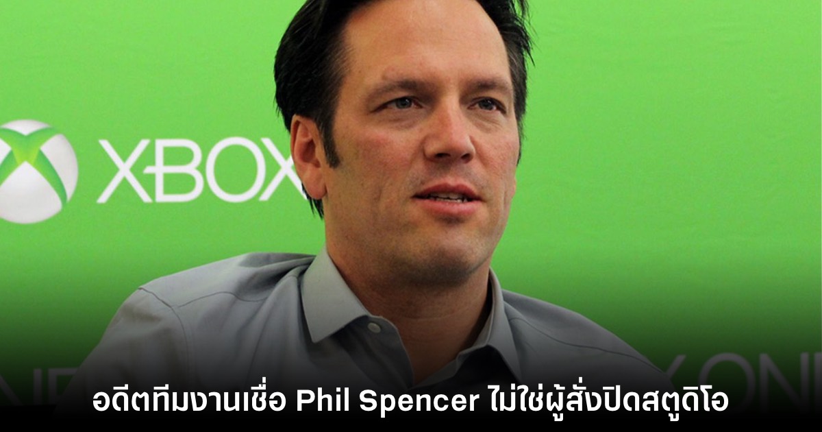 อดีตทีมงาน Xbox เชื่อ Phil Spencer ไม่ใช่ผู้สั่งปิดสตูดิโอ 1 อดีตทีมงาน Xbox เชื่อ Phil Spencer ไม่ใช่ผู้สั่งปิดสตูดิโอ