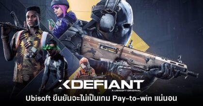 Ubisoft ยืนยัน XDefiant จะไม่ใช่เกม Pay-to-win แน่นอน