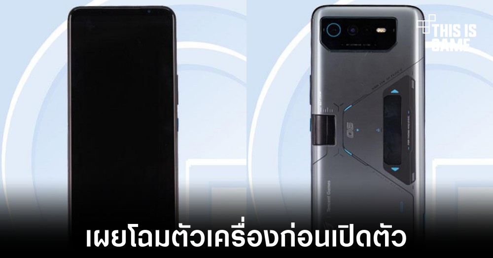 เผยภาพตัวเครื่อง ASUS ROG Phone 6D Ultimate จาก TENAA