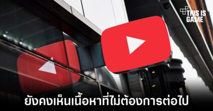 การวิจัยเผยปุ่ม Dislike บน YouTube อาจไม่ได้ช่วยกรองเนื้อหาที่ไม่ชอบ