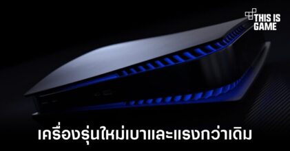 Sony เริ่มวางจำหน่าย PS5 รุ่นใหม่ที่มีน้ำหนักเบาและแรงกว่าเดิม