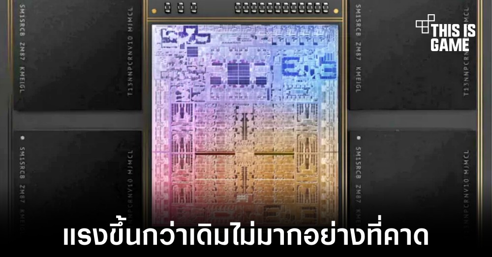 เผยผลทดสอบ M2 Max แรงขึ้นจากรุ่นก่อนไม่มากอย่างที่คาด 1 เผยผลทดสอบ M2 Max แรงขึ้นจากรุ่นก่อนไม่มากอย่างที่คาด