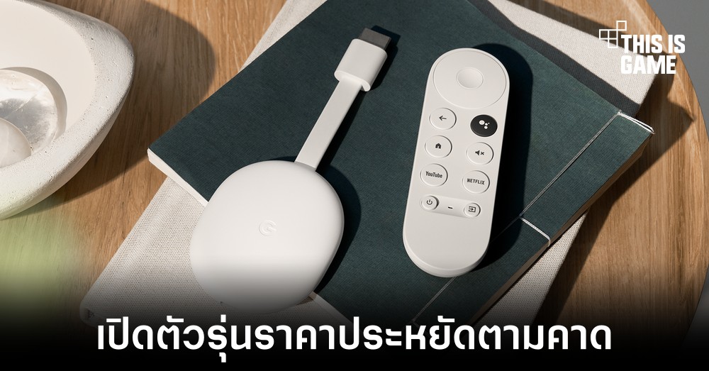 เปิดตัว Chromecast with Google TV (HD) อย่างเป็นทางการ