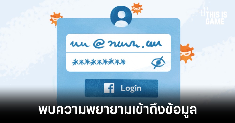 Meta เตือนพบความพยายามเข้าถึงข้อมูลผู้ใช้ผ่านการล็อคอินด้วย Facebook 1 Meta เตือนพบความพยายามเข้าถึงข้อมูลผู้ใช้ผ่านการล็อคอินด้วย Facebook