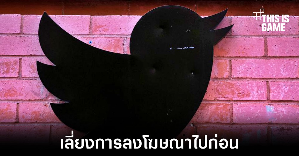 บริษัทด้านโฆษณาและการตลาดแนะนำลูกค้าให้เลี่ยงการลงโฆษณาใน Twitter 1 บริษัทด้านโฆษณาและการตลาดแนะนำลูกค้าให้เลี่ยงการลงโฆษณาใน Twitter