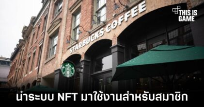 Starbucks นำระบบ NFT มาใช้งานเพิ่มสิทธิพิเศษให้กับสมาชิก