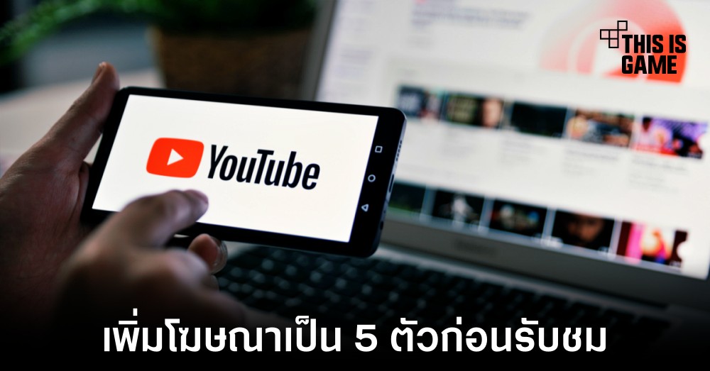 YouTube ทดลองเพิ่มโฆษณาก่อนการรับชมเป็น 5 ตัว 1 YouTube ทดลองเพิ่มโฆษณาก่อนการรับชมเป็น 5 ตัว