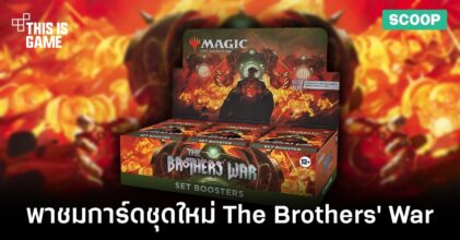 พาแกะกล่องชุดการ์ดล่าสุดจาก MTG ในชื่อ The Brothers' War