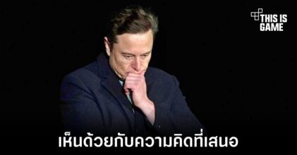 Elon Musk เห็นด้วยกับแนวคิดที่จะเพิ่มฟีเจอร์ PvP ใน Twitter