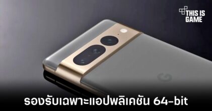 Google Pixel 7 เป็นสมาร์ทโฟนรุ่นแรกที่รองรับแอปพลิเคชัน 64-bit เท่านั้น