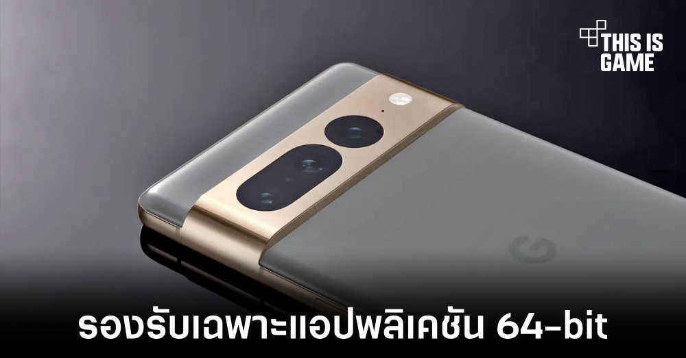 Google Pixel 7 เป็นสมาร์ทโฟนรุ่นแรกที่รองรับแอปพลิเคชัน 64-bit เท่านั้น 1 Google Pixel 7 เป็นสมาร์ทโฟนรุ่นแรกที่รองรับแอปพลิเคชัน 64-bit เท่านั้น