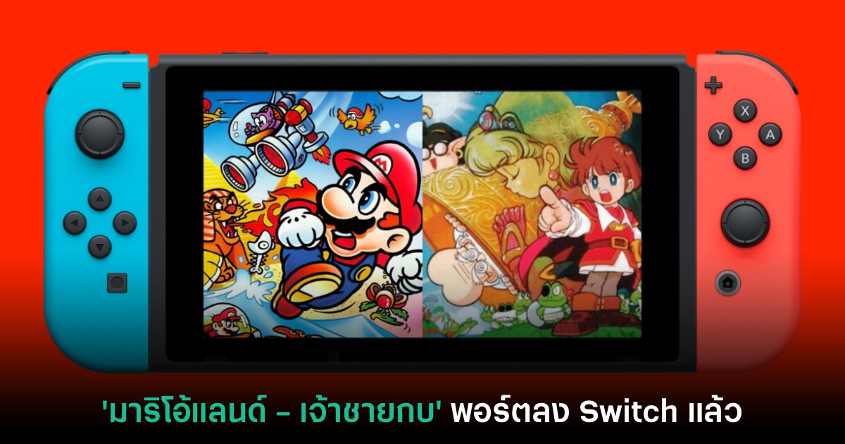 Nintendo Switch เปิดให้เล่น 'มาริโอ้แลนด์ - เจ้าชายกบ' แล้ว 1 Nintendo Switch เปิดให้เล่น 'มาริโอ้แลนด์ - เจ้าชายกบ' แล้ว