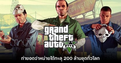 Grand Theft Auto V ทำยอดจำหน่ายสูงถึง 200 ล้านชุดแล้ว