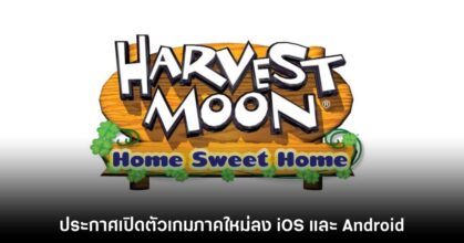 Natsume ประกาศเปิดตัว Harvest Moon: Home Sweet Home บนมือถือ