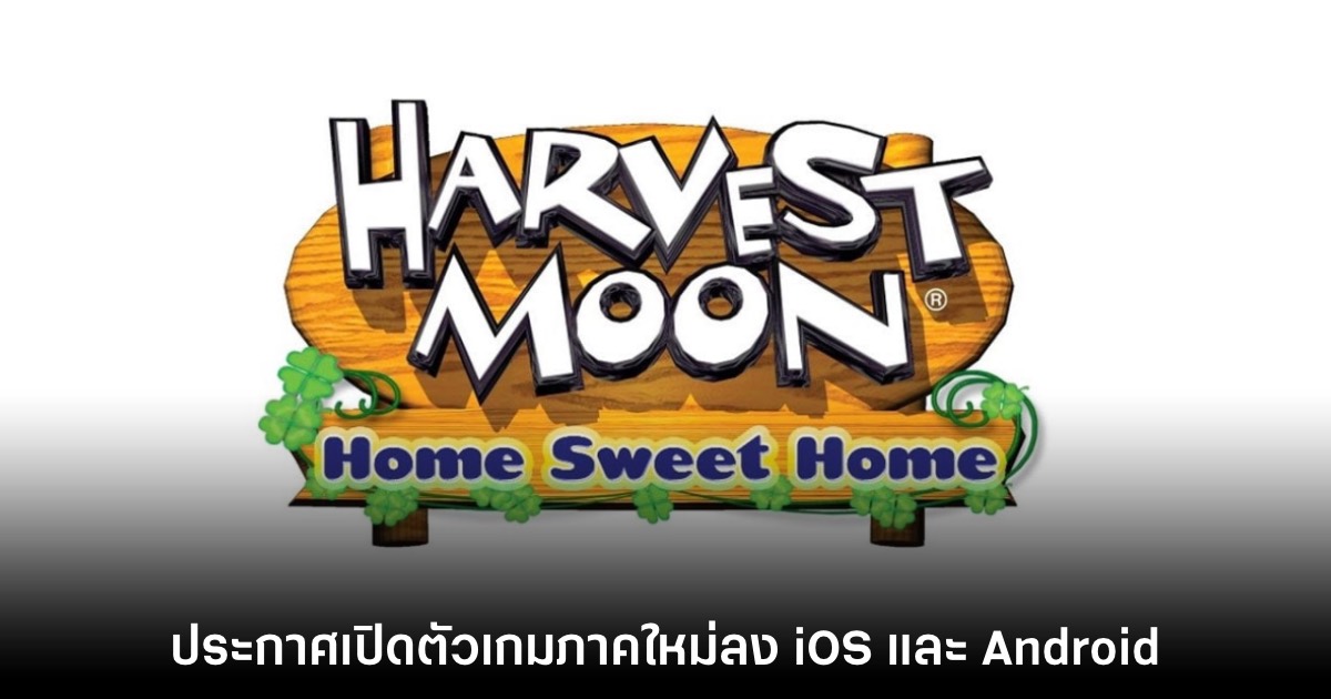 Natsume ประกาศเปิดตัว Harvest Moon: Home Sweet Home บนมือถือ 1 Natsume ประกาศเปิดตัว Harvest Moon: Home Sweet Home บนมือถือ