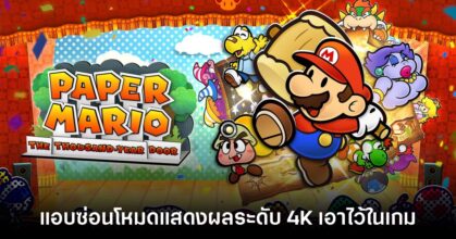 Paper Mario ภาครีเมคแอบซ่อนโหมดแสดงผลแบบ 4K เอาไว้ด้วย