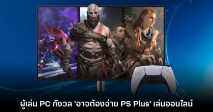 ผู้เล่น PC บางส่วนกังวล Sony อาจจะเก็บค่าออนไลน์ PS Plus ด้วย
