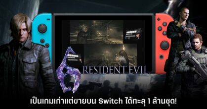 Resident Evil 6 เวอร์ชัน Switch ทำยอดทะลุ 1 ล้านชุดแล้ว