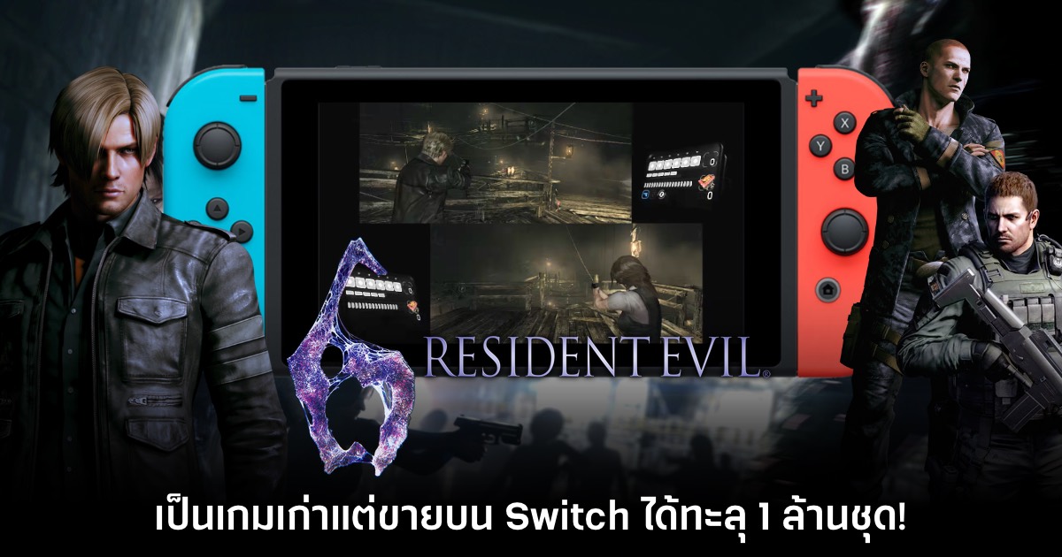 Resident Evil 6 เวอร์ชัน Switch ทำยอดทะลุ 1 ล้านชุดแล้ว