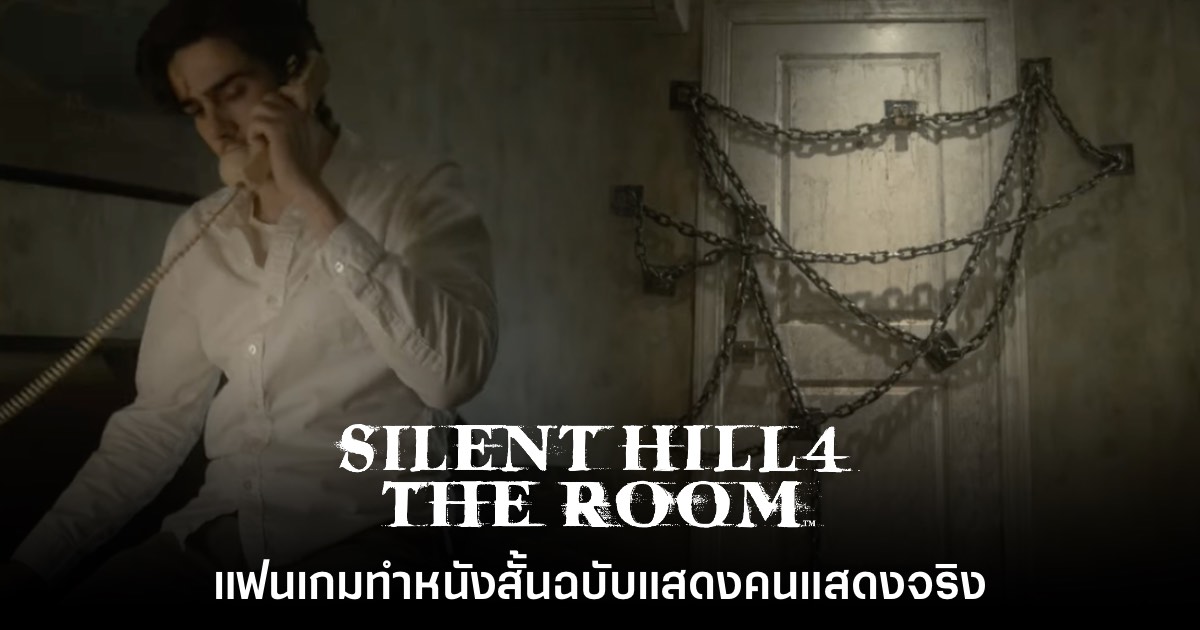 แฟนเกมทำหนังสั้น Silent Hill 4: The Room งานเนี้ยบ 1 แฟนเกมทำหนังสั้น Silent Hill 4: The Room งานเนี้ยบ