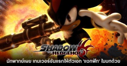 นักพากย์ Shadow the Hedgehog เผย เกมเวอร์ชันแรก 'แจก F-Bomb' อย่างรุนแรง