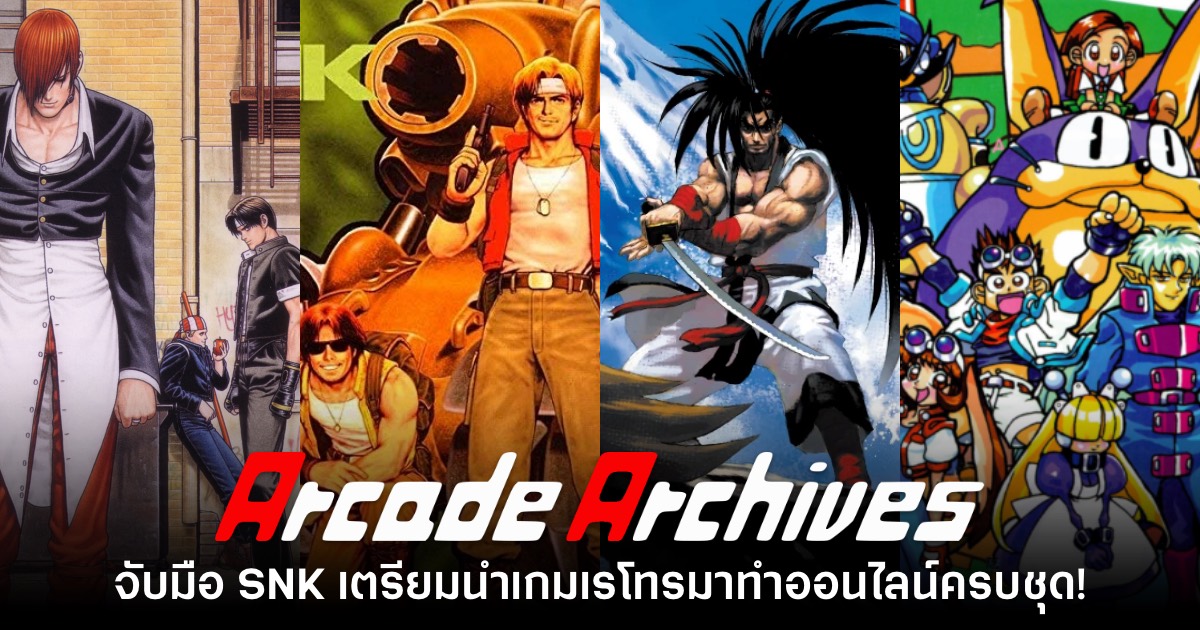 ค่าย Hamster เตรียมจับมือ SNK นำเกมตู้เรโทรมาเปิดระบบออนไลน์ 1 ค่าย Hamster เตรียมจับมือ SNK นำเกมตู้เรโทรมาเปิดระบบออนไลน์