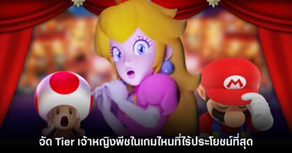 ผู้เล่นจัดอันดับ 'เกมไหนที่เจ้าหญิง Peach ไร้ประโยชน์ที่สุด?'