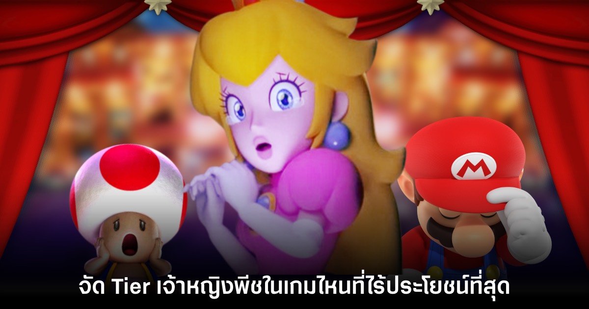 ผู้เล่นจัดอันดับ 'เกมไหนที่เจ้าหญิง Peach ไร้ประโยชน์ที่สุด?'